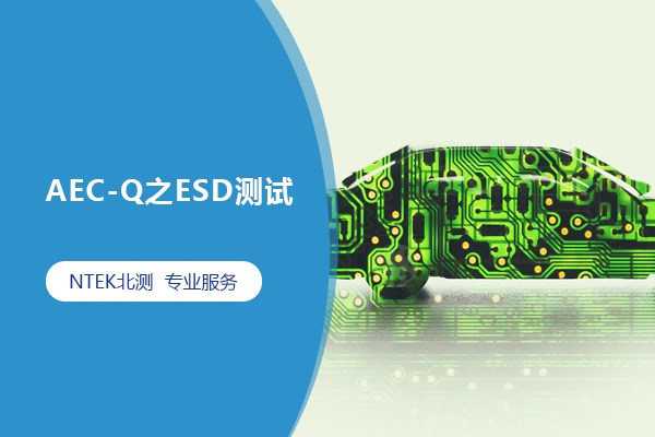 AEC-Q之ESD测试