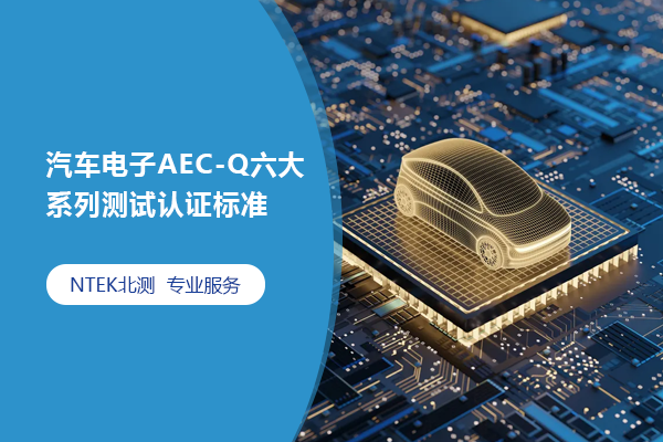 汽车电子AEC-Q六大系列测试认证标准AEC-Q100\Q101\Q102\Q103\Q104\Q200，建议珍藏！