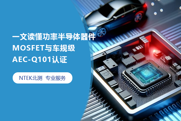 一文读懂功率半导体器件MOSFET与车规级AEC-Q101认证