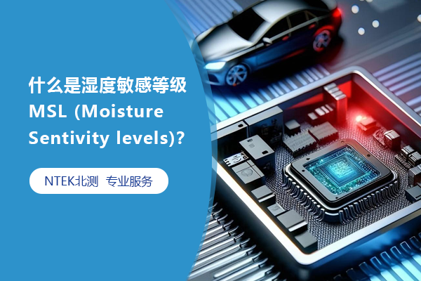 什么是湿度敏感品级 MSL (Moisture Sentivity levels)？