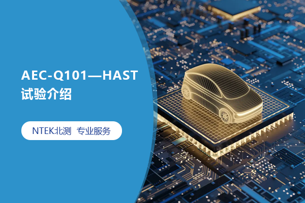 AEC-Q101—HAST试验先容