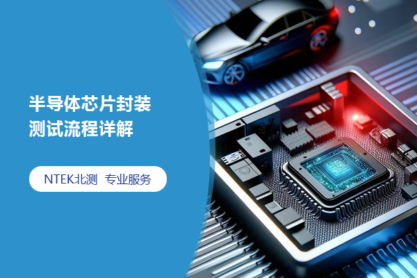 半导体芯片封装测试流程详解