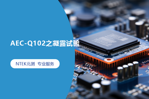 AEC-Q102之凝露试验