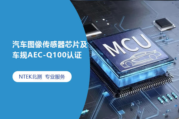 汽车图像传感器芯片及车规AEC-Q100认证