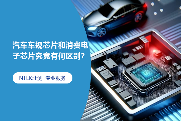 汽车车规芯片和消耗电子芯片事实有何区别？
