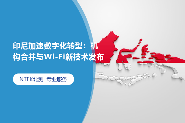 印尼加速数字化转型：机构合并与Wi-Fi新手艺宣布
