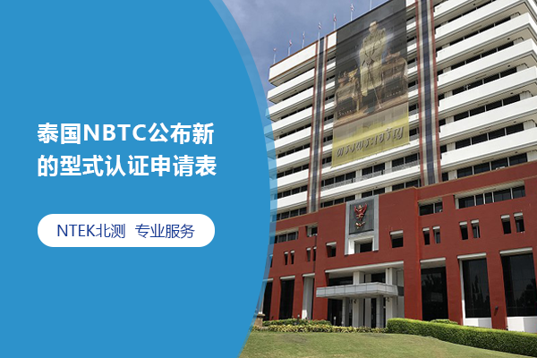 泰国NBTC宣布新的型式认证申请表