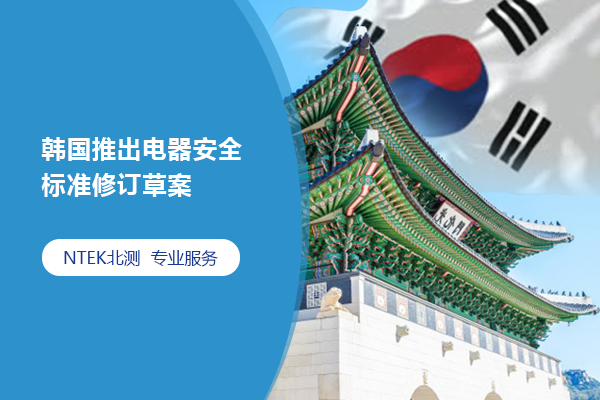 韩国推出电器清静标准修订草案