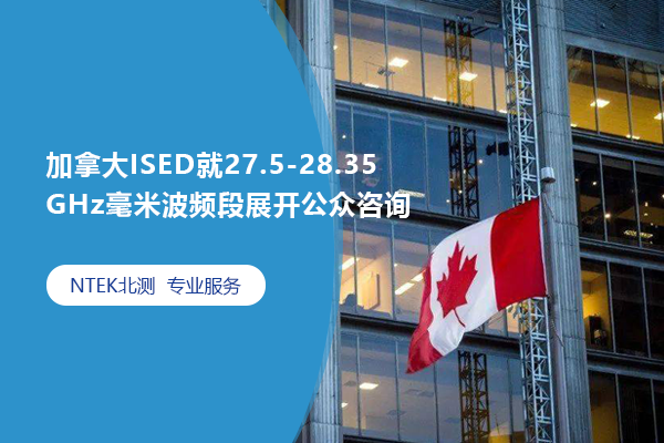 加拿大ISED就27.5-28.35 GHz毫米波频段睁开公众咨询