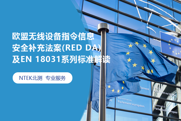 欧盟无线装备指令信息清静增补法案(RED DA)及EN 18031系列标准解读