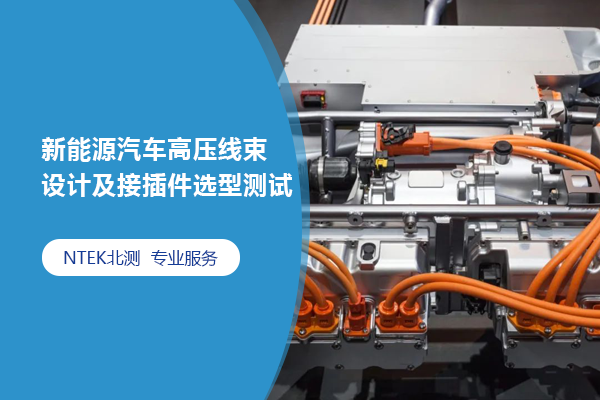 新能源汽车高压线束设计及接插件选型测试