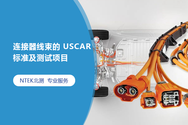 毗连器线束的 USCAR 标准及测试项目