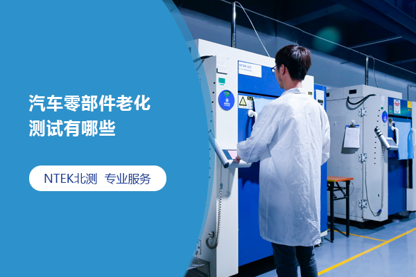 汽车零部件老化测试有哪些