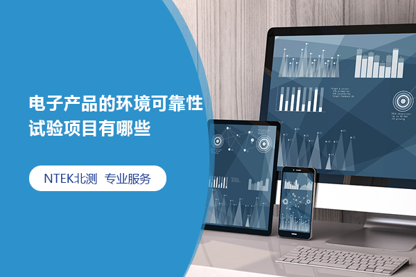 电子产品的情形可靠性试验项目有哪些