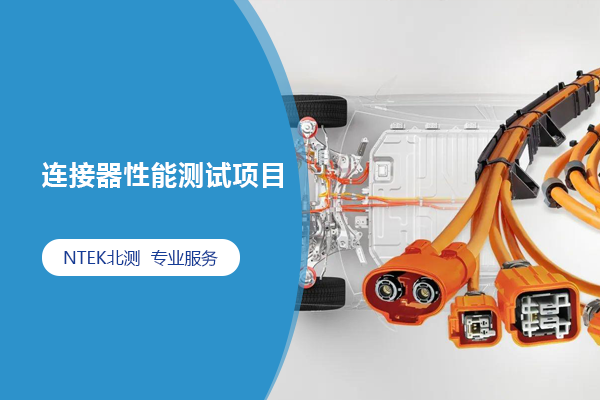 毗连器性能测试项目