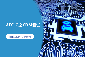 AEC-Q之CDM测试