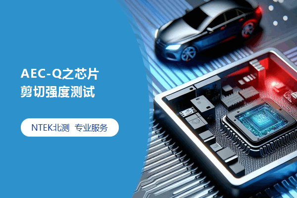 AEC-Q之芯片剪切强度测试
