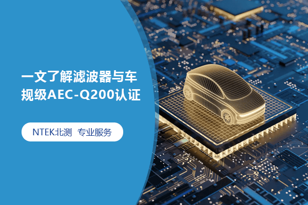 一文相识滤波器与车规级AEC-Q200认证