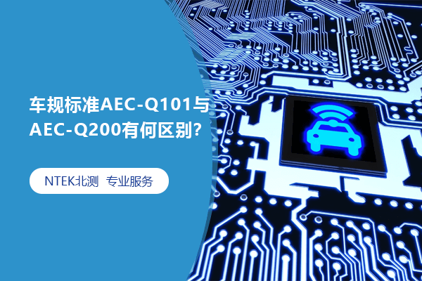 车规标准AEC-Q101与AEC-Q200有何区别？