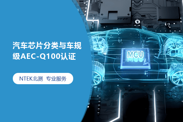 汽车芯片分类与车规级AEC-Q100认证