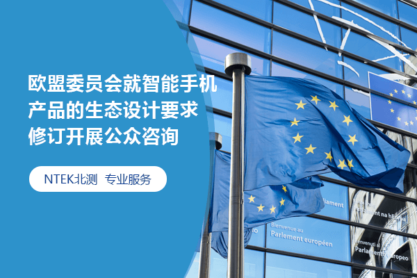 欧盟委员会就智能手机产品的生态设计要求修订开展公众咨询