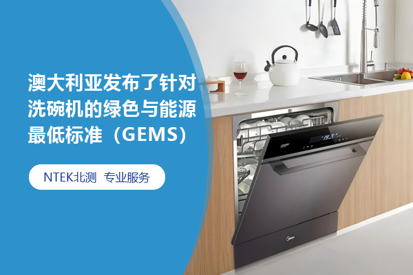 澳大利亚宣布了针对洗碗机的绿色与能源最低标准（GEMS）