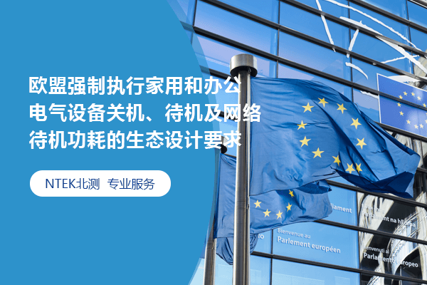 2025年5月9日，欧盟强制执行家用和办公电气装备关机、待机及网络待机功耗的生态设计要求（EU) 2023/826