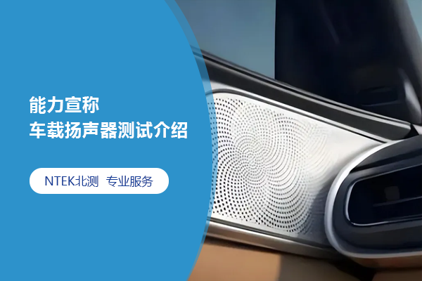 能力宣称 | 车载扬声器测试先容