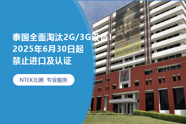 泰国周全镌汰2G/3G装备！2025年6月30日起榨取入口及认证