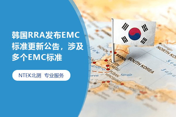 韩国RRA宣布EMC标准更新通告，涉及多个EMC标准