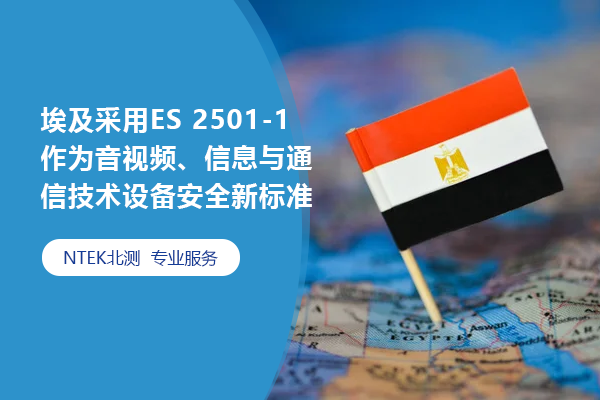 埃及接纳ES 2501-1作为音视频、信息与通讯手艺装备清静新标准