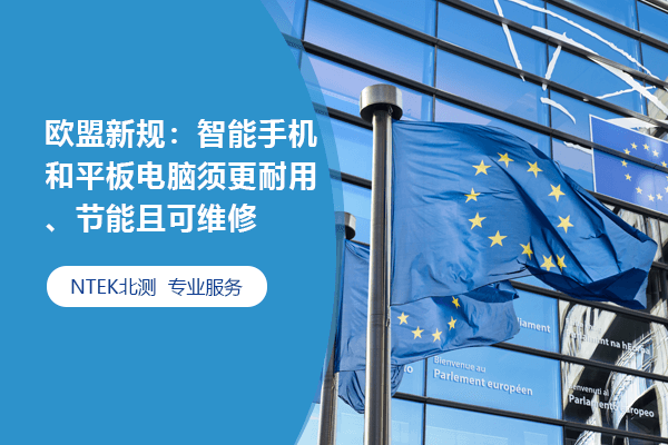 欧盟新规：智能手机清静板电脑须更耐用、节能且可维修