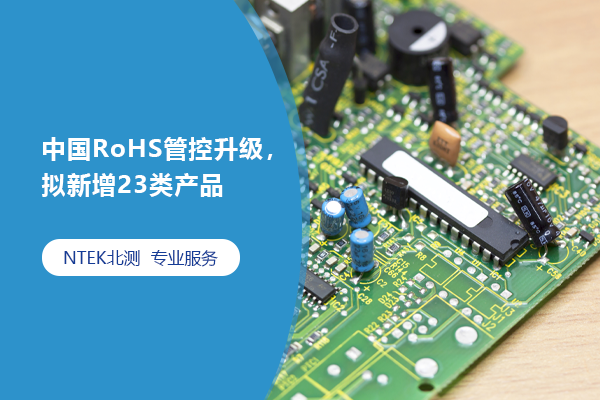 中国RoHS管控升级，拟新增23类产品
